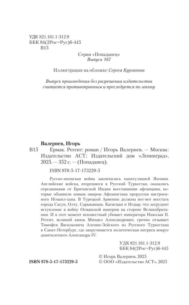 Ермак. Регент